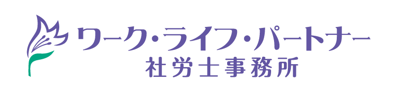 ワーク・ライフ・パートナー社労士事務所